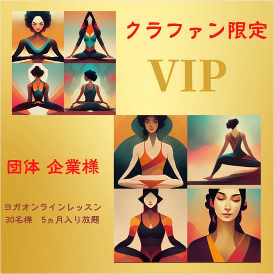 団体 企業様限定 30名様まで 5か月 ヨガオンラインレッスン入り放題 