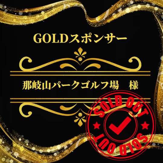 ゴールドスポンサー