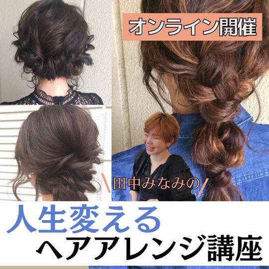 オンライン開催！【人生を変えるヘアアレンジ講座！！】