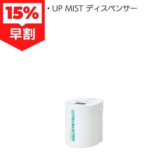早割 CITRUBUSTER UP MIST ディスペンサー 追加購入用に