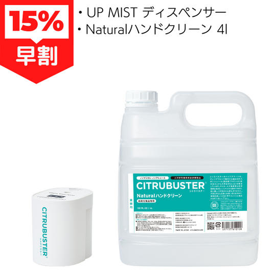 早割 CITRUBUSTER UP MIST ディスペンサー ＋ ナチュラルハンドクリーン4l 