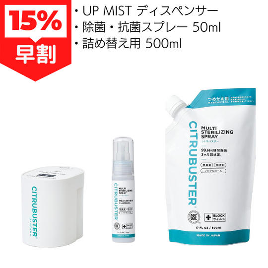 早割 CITRUBUSTER UP MIST ディスペンサー＋除菌・抗菌スプレー 50ml ＋詰め替え用 500ml
