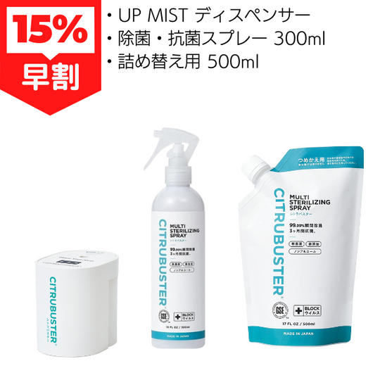 早割 CITRUBUSTER UP MIST ディスペンサー＋除菌・抗菌スプレー 300ml＋詰め替え用 500ml