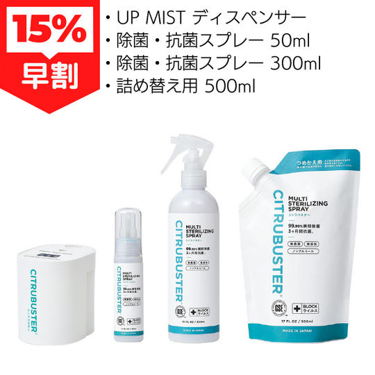 早割 UP MISTディスペンサー＋除菌・抗菌スプレー50ml＋除菌・抗菌スプレー300ml+ 詰め替え用 500ml