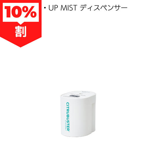 10％割 UP MIST ディスペンサー 追加購入用に