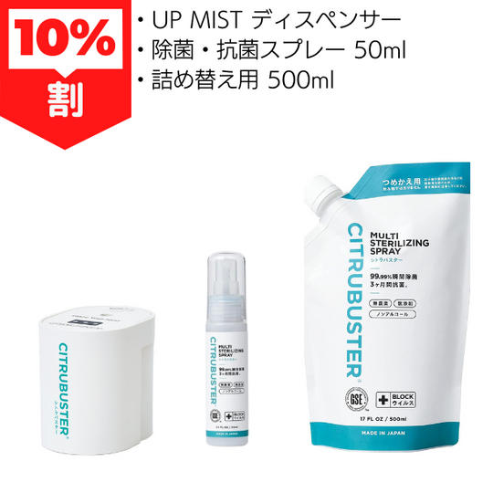 10％割 UP MIST ディスペンサー ＋ 除菌・抗菌スプレー 50ml ＋詰め替え用 500ml
