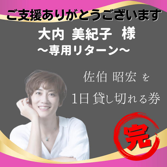 大内　美紀子 様 【専用リターン】