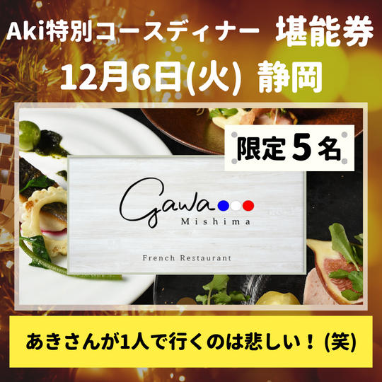 カメラマン 佐伯 昭宏とクリスマスディナー券
