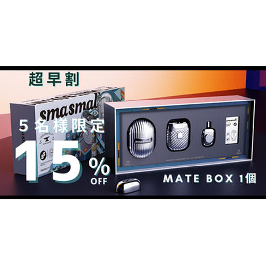 【先着5名様限定】超早割 15%OFF MATEBOX × 1 シルバーセット