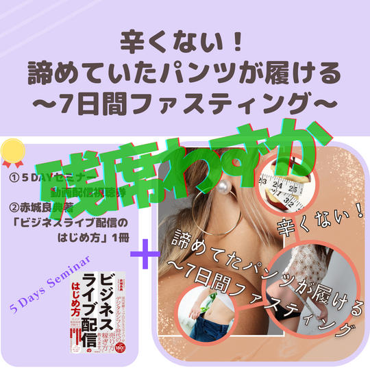 追加！　辛くない！諦めていたパンツが履ける～7日間ファスティング