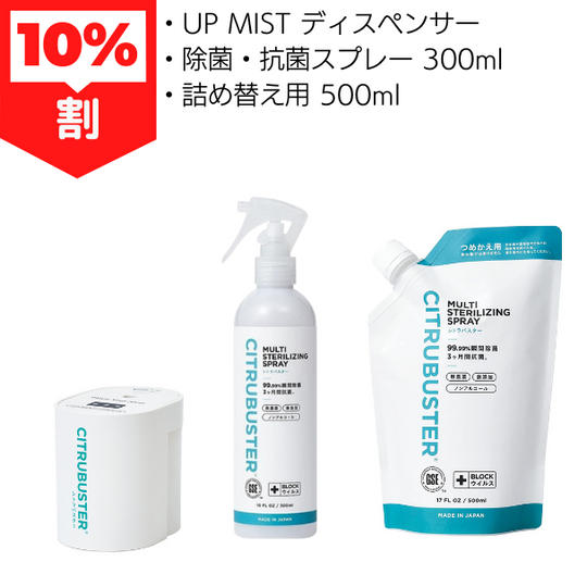 10％割 UP MIST ディスペンサー＋除菌・抗菌スプレー 300ml＋詰め替え用 500ml
