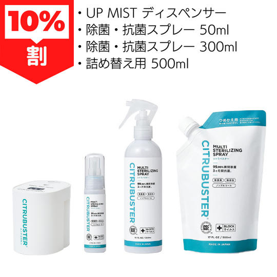10％割 UP MISTディスペンサー＋除菌・抗菌スプレー50ml＋除菌・抗菌スプレー300ml+詰め替え用 500ml