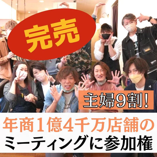 年商1億４千万店舗のミーティングに参加権