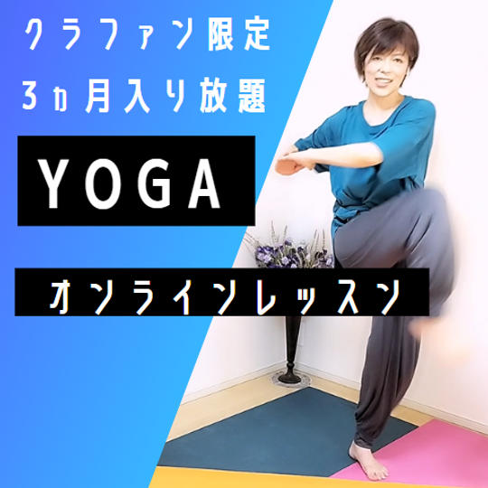 ヨガオンラインレッスン3か月入り放題 クラファン限定　ご家族ご友人2名まで登録可