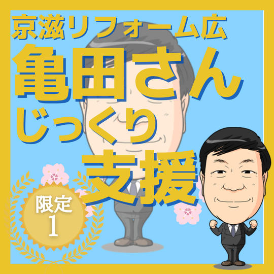 【亀田様　専用　リターン】特別枠＜じっくり支援＞