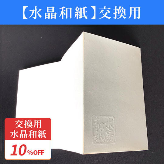 早割10%【交換用水晶和紙】1冊