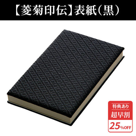 超早割25%【菱菊印伝】表紙(黒)1冊 ★特典付き★