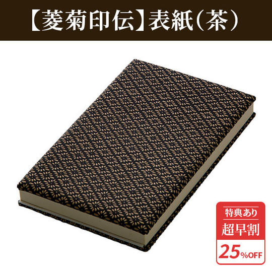 超早割25%【菱菊印伝】表紙(茶)1冊 ★特典付き★