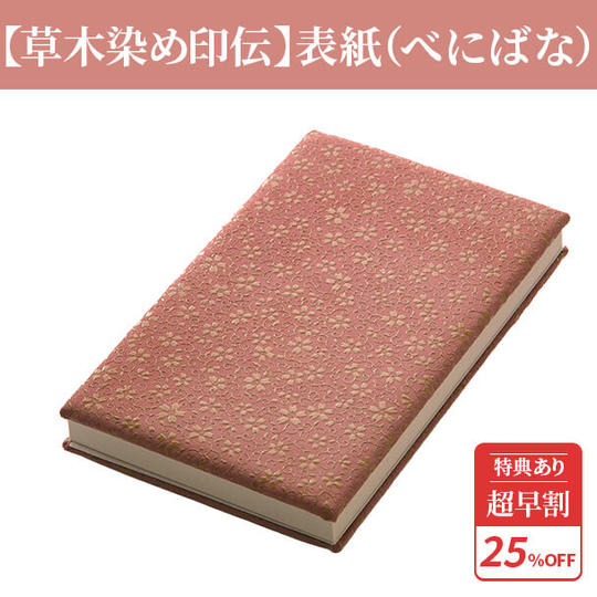 超早割25%【草木染め印伝】表紙(べにばな)1冊 ★特典付き★