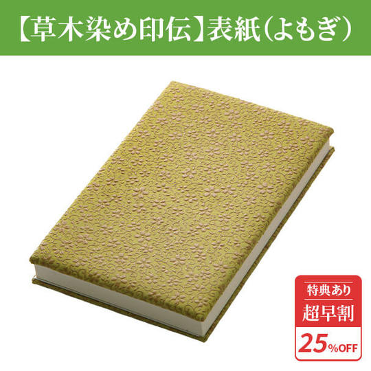 超早割25%【草木染め印伝】表紙(よもぎ)1冊 ★特典付き★