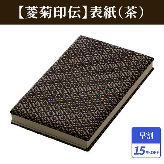 早割15%【菱菊印伝】表紙(茶)1冊