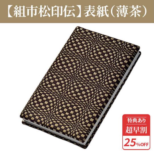 超早割25%【組市松印伝】特別限定柄表紙 1冊 ★特典付き★
