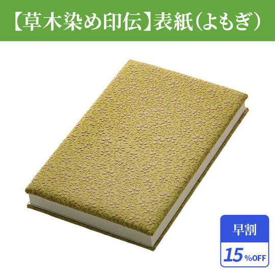 早割15%【草木染め印伝】表紙(よもぎ)1冊