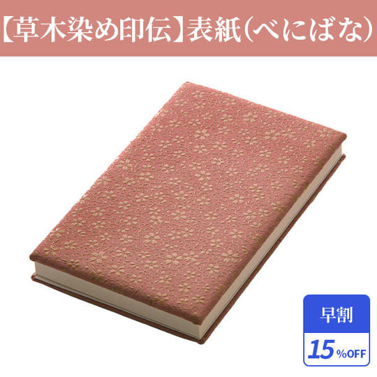 早割15%【草木染め印伝】表紙(べにばな)1冊