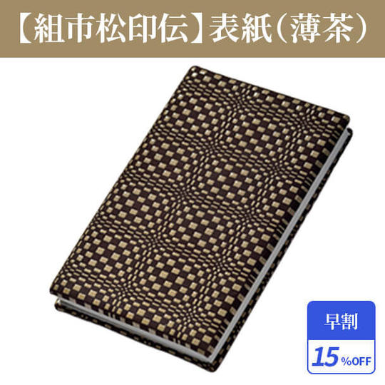 早割15%【組市松印伝】特別限定柄表紙 1冊