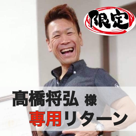 【髙橋将弘】様専用リターン・ユニフォームスポンサー権