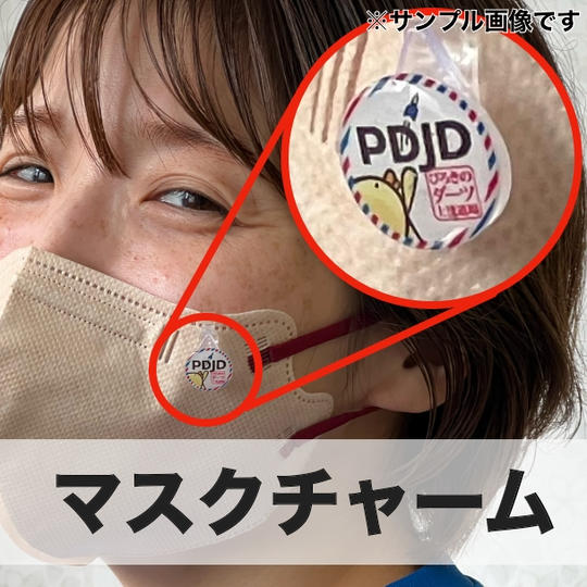 マスクチャーム【ぴろき道場オリジナル】
