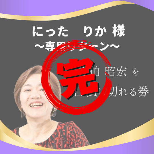 にった　りか 様 【専用リターン】