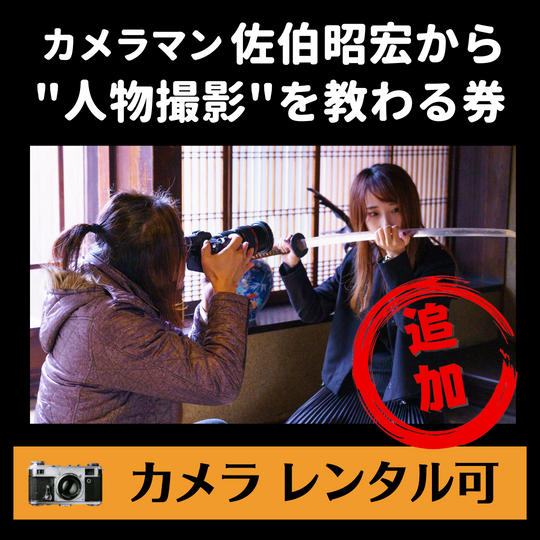 佐伯昭宏から人物撮影を教わる券(写真集モデル付き)