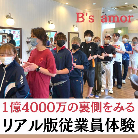 1億4000万の裏側が見れる　従業員体験！【美容室　ビーズアモール尾張旭店】