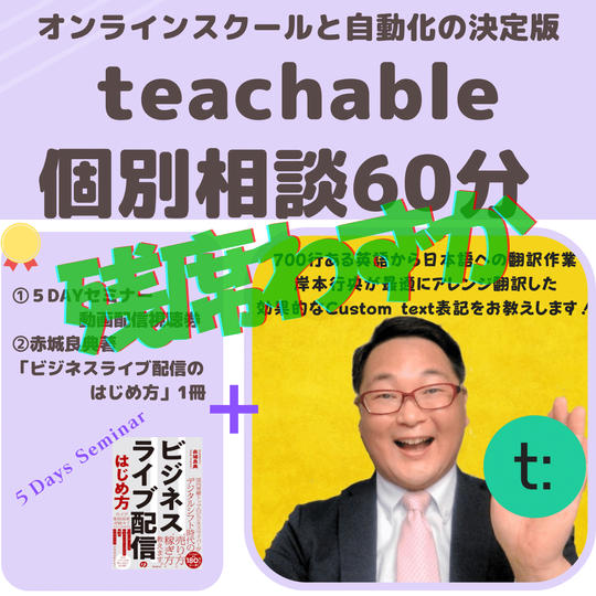 〜オンラインスクールと自動化の決定版！〜teachableなんでも個別相談60分