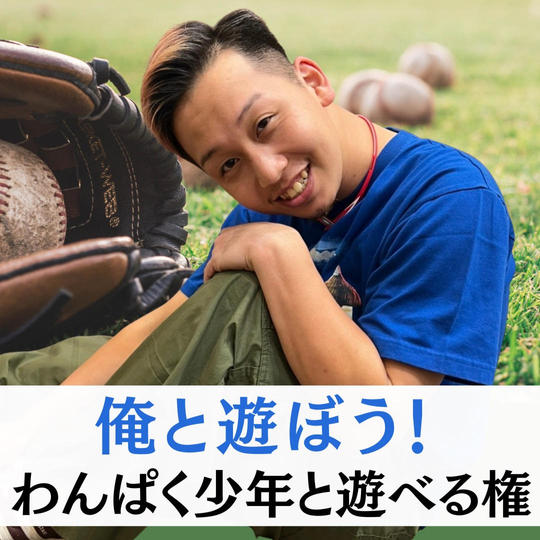 僕と遊ぼう☆彡【わんぱく少年と1日遊べる権】