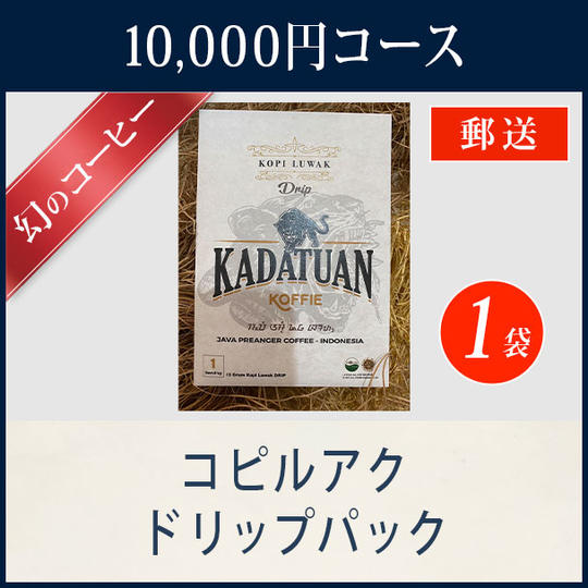 KADATUAN KOFFIE コピルアクドリップパック(レタータイプ1袋)【郵送】