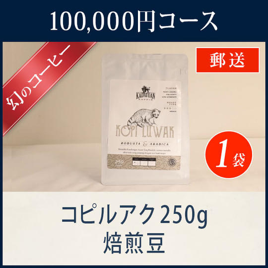 KADATUAN KOFFIE コピルアク250g 焙煎豆【郵送】