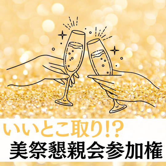 懇親会参加権！