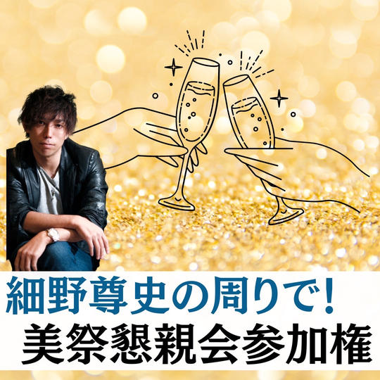 懇親会に参加し細野の横とれる権！
