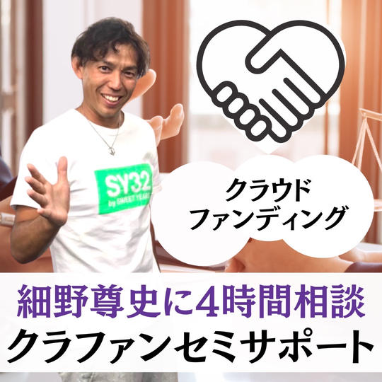 クラファン　セミサポートします！！