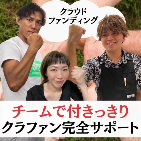 クラファン　完全サポートします！！！