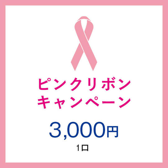 1口3000円