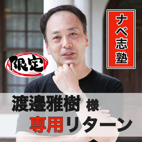 【渡邉雅樹】様専用リターン・ユニフォームスポンサー権