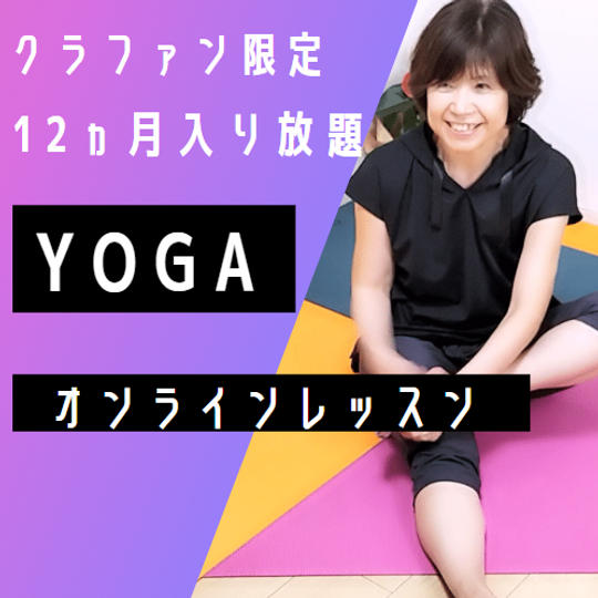 ヨガオンラインレッスンか12ヵ月入り放題　クラファン限定　ご家族ご友人4名様まで登録可