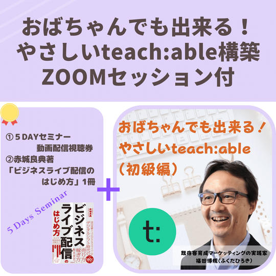 おばちゃんでも出来る！やさしいteach:able（初級編）ZOOMセッション付