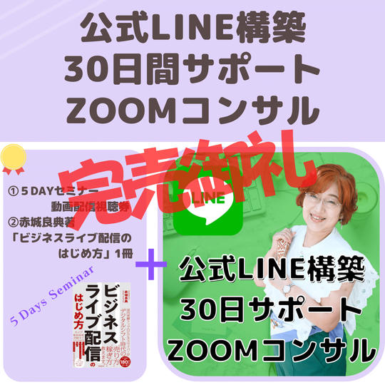 公式LINE構築30日サポートZOOMコンサル付