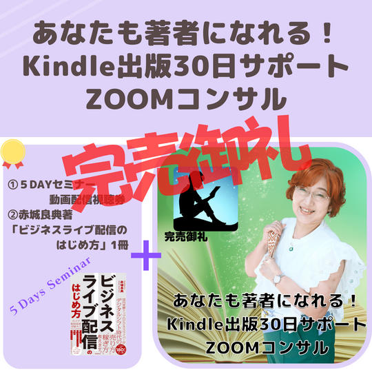 あなたも著者になれる！Kindle出版30日サポートZOOMコンサル