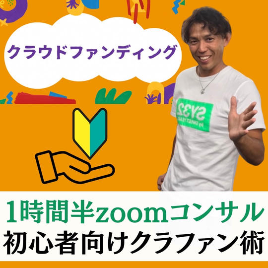 初心者がクラファンで成功するテクニック教えます	