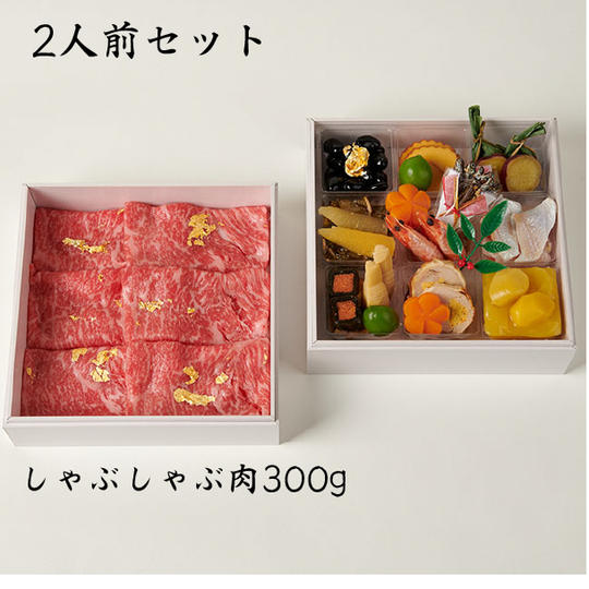 ①和か葉 金のおせちしゃぶしゃぶ<2人前セット>
